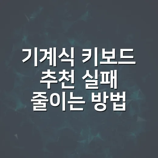 기계식 키보드 추천 실패 줄이는 방법 - 요약