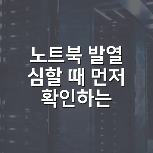 노트북 발열 심할 때 먼저 확인하는 방법 - 요약
