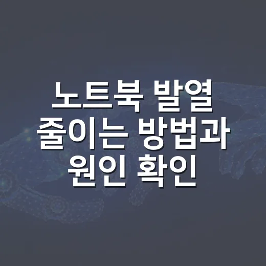 노트북 발열 줄이는 방법과 원인 확인 순서 - 요약