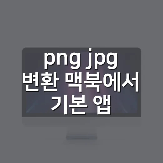 png jpg 변환 맥북에서 기본 앱으로 하는 방법 - 요약