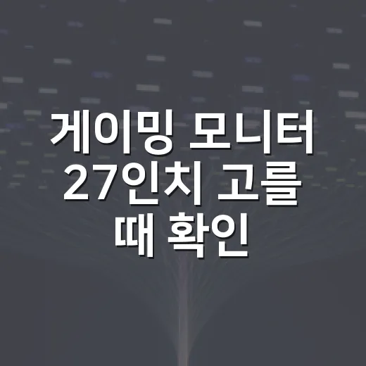 게이밍 모니터 27인치 고를 때 확인할 5가지 - 요약