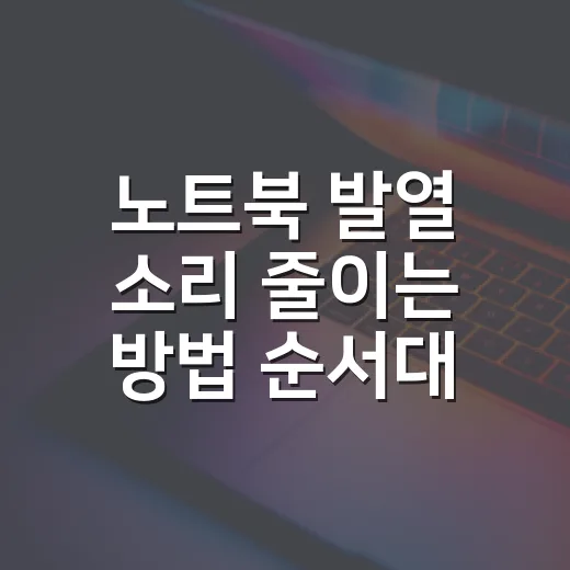 노트북 발열 소리 줄이는 방법 순서대로 점검하기 - 요약