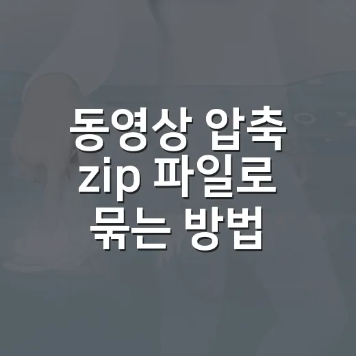 동영상 압축 zip 파일로 묶는 방법 - 요약