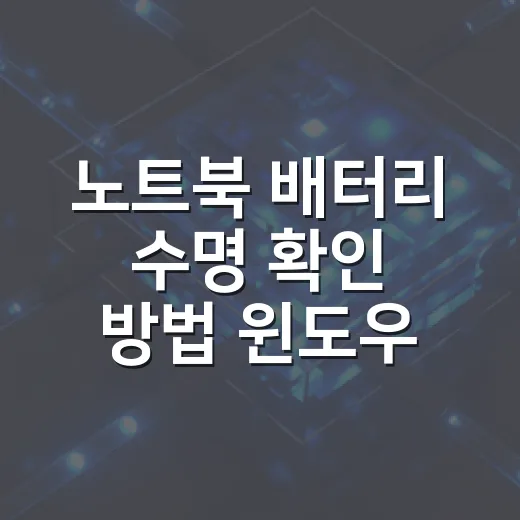 노트북 배터리 수명 확인 방법 윈도우와 맥에서 찾기 - 요약