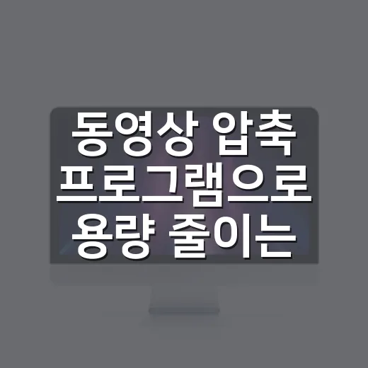 동영상 압축 프로그램으로 용량 줄이는 방법 - 요약