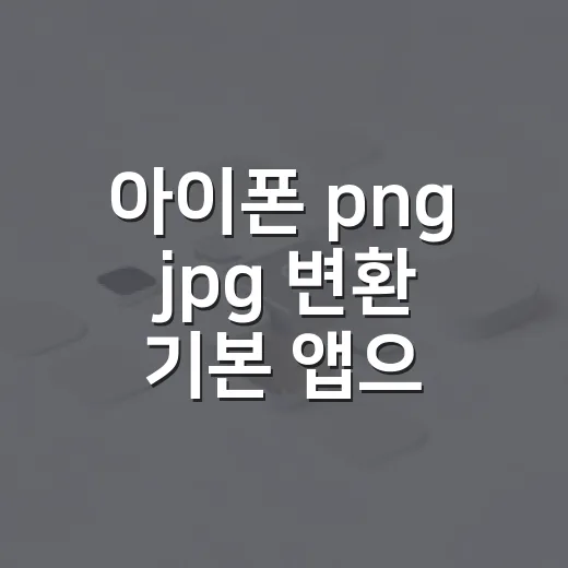 아이폰 png jpg 변환 기본 앱으로 하는 방법 - 요약
