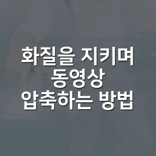 화질을 지키며 동영상 압축하는 방법 - 요약