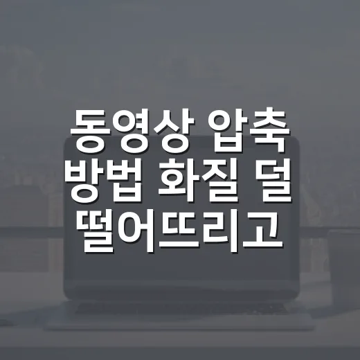 동영상 압축 방법 화질 덜 떨어뜨리고 용량 줄이기 - 요약