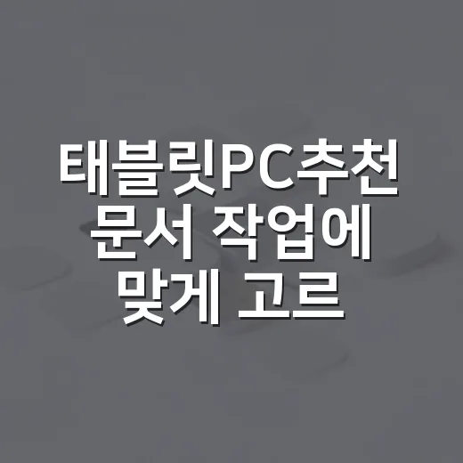 태블릿PC추천 문서 작업에 맞게 고르는 방법 - 요약