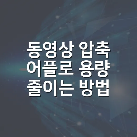 동영상 압축 어플로 용량 줄이는 방법 - 요약