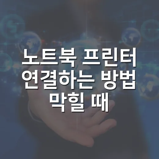 노트북 프린터 연결하는 방법 막힐 때 확인할 순서 - 요약