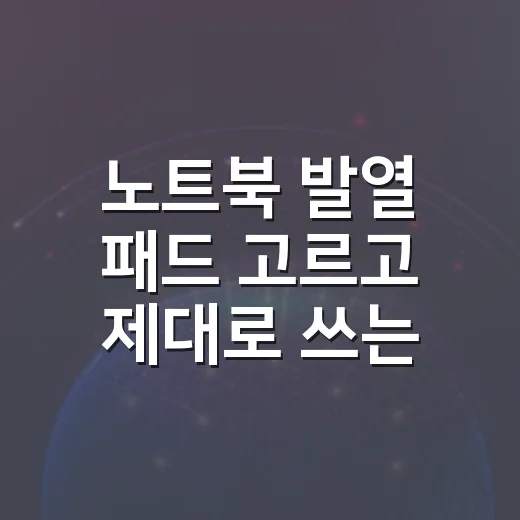 노트북 발열 패드 고르고 제대로 쓰는 방법 - 요약