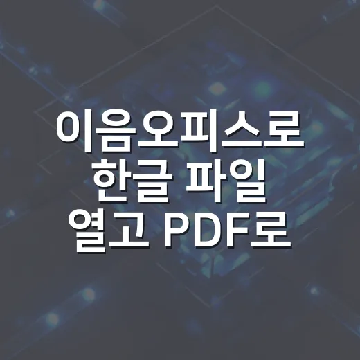 이음오피스로 한글 파일 열고 PDF로 저장하는 방법 - 요약