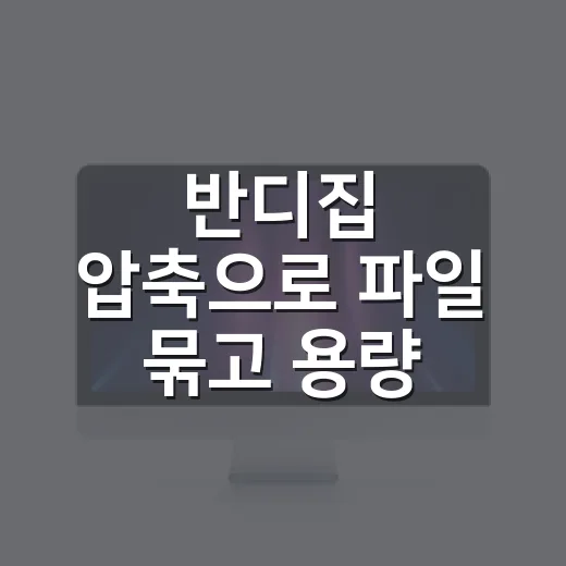 반디집 압축으로 파일 묶고 용량 줄이는 방법 - 요약