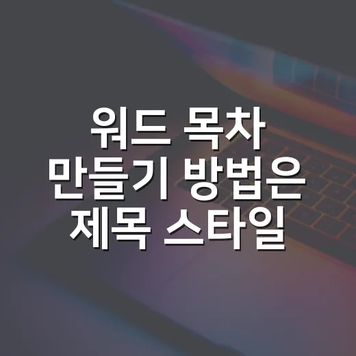 워드 목차 만들기 방법은 제목 스타일에서 시작해요 - 요약