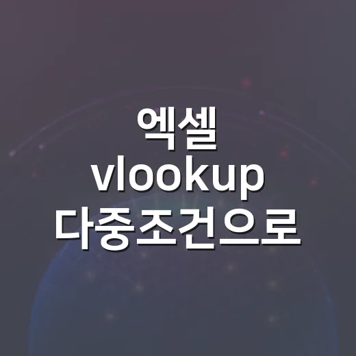 엑셀 vlookup 다중조건으로 값 찾는 방법 - 요약