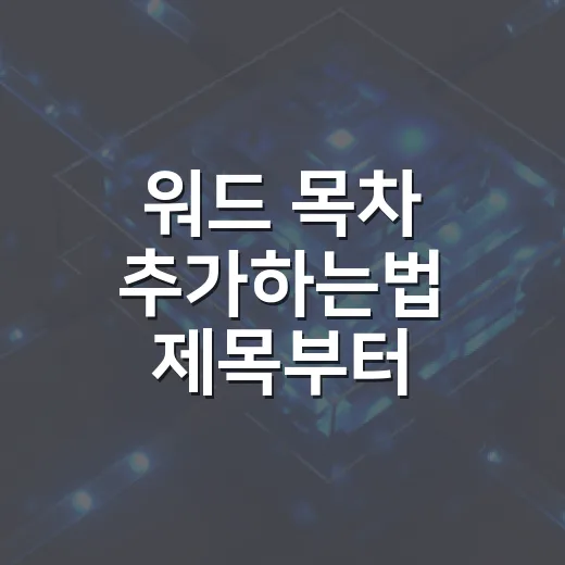 워드 목차 추가하는법 제목부터 차근차근 - 요약