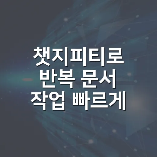 챗지피티로 반복 문서 작업 빠르게 끝내는 방법 - 요약