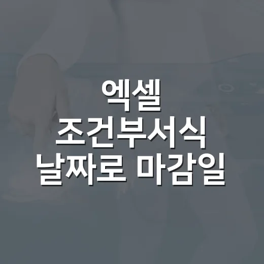 엑셀 조건부서식 날짜로 마감일 표시하는 방법 - 요약