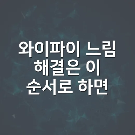 와이파이 느림 해결은 이 순서로 하면 됩니다 - 요약