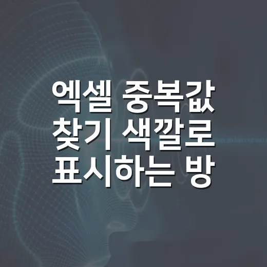 엑셀 중복값 찾기 색깔로 표시하는 방법 - 요약