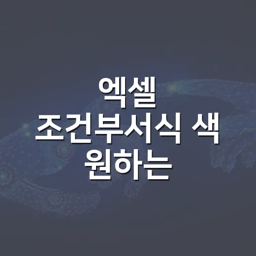 엑셀 조건부서식 색 원하는 기준으로 바꾸는 방법 - 요약