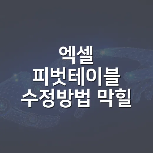 엑셀 피벗테이블 수정방법 막힐 때 이렇게 바꾸세요 - 요약