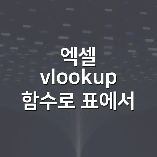 엑셀 vlookup 함수로 표에서 값 찾는 방법 - 요약