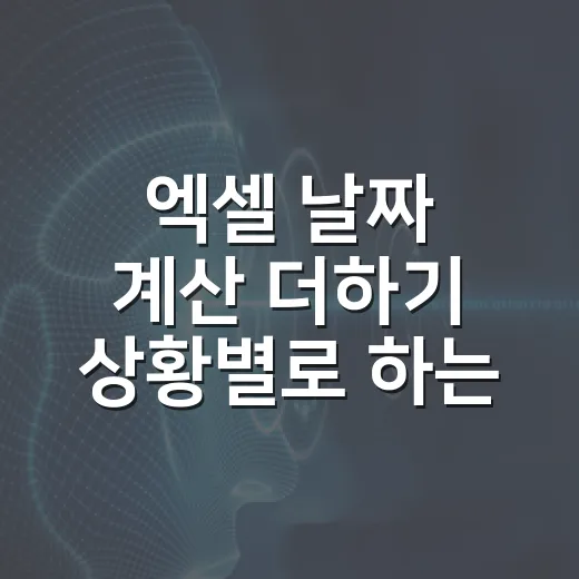 엑셀 날짜 계산 더하기 상황별로 하는 방법 - 요약