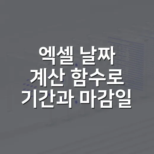 엑셀 날짜 계산 함수로 기간과 마감일 구하는 방법 - 요약