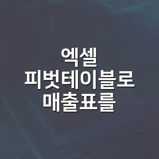 엑셀 피벗테이블로 매출표를 빠르게 집계하는 방법 - 요약