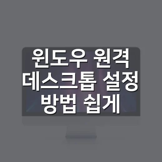 윈도우 원격 데스크톱 설정 방법 쉽게 따라하기 - 요약