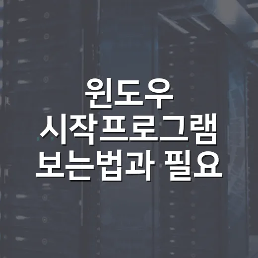 윈도우 시작프로그램 보는법과 필요 없는 앱 끄는 방법 - 요약