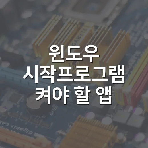 윈도우 시작프로그램 켜야 할 앱 고르는 방법 - 요약