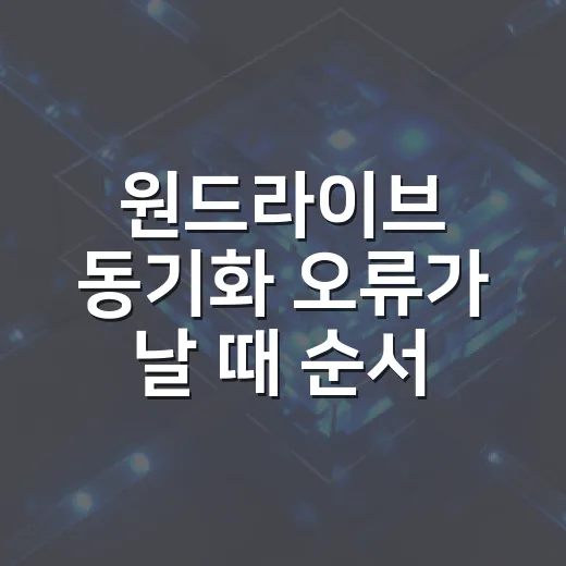 원드라이브 동기화 오류가 날 때 순서대로 해결하는 방법 - 요약