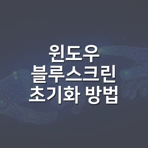 윈도우 블루스크린 초기화 방법 파일 지키며 다시 설치하기 - 요약