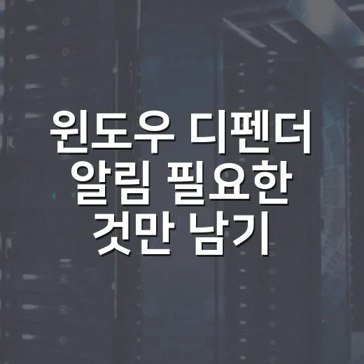 윈도우 디펜더 알림 필요한 것만 남기는 방법 - 요약