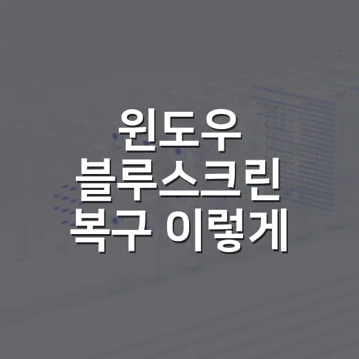 윈도우 블루스크린 복구 이렇게 순서대로 해보세요 - 요약