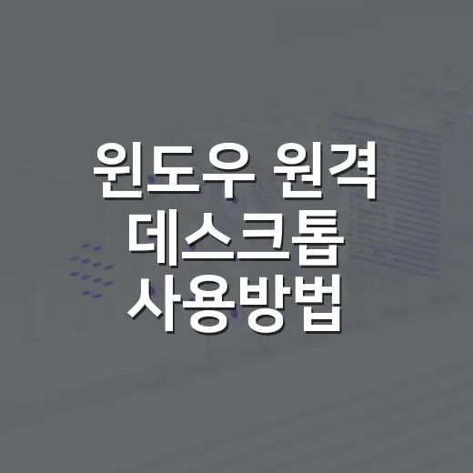 윈도우 원격 데스크톱 사용방법 처음부터 연결까지 - 요약