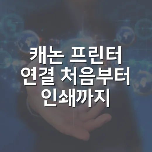 캐논 프린터 연결 처음부터 인쇄까지 하는 방법 - 요약