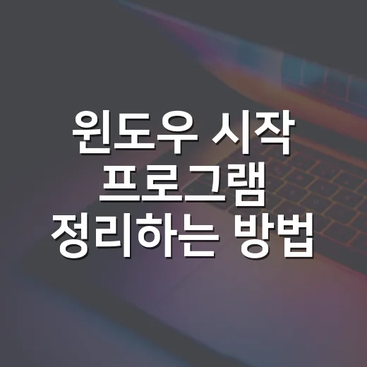 윈도우 시작 프로그램 정리하는 방법 - 요약
