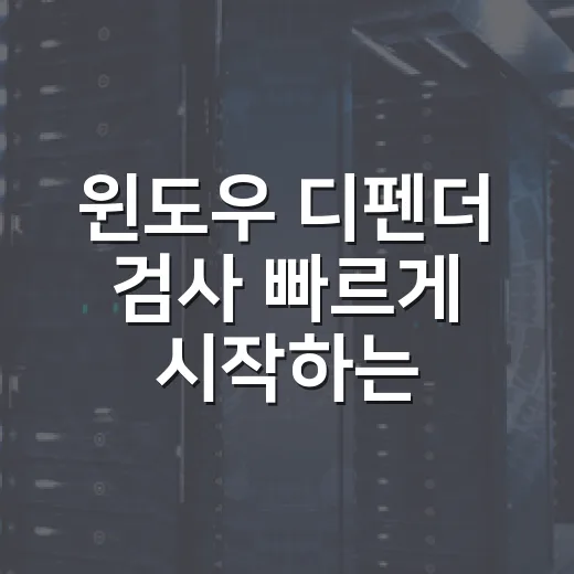 윈도우 디펜더 검사 빠르게 시작하는 방법 - 요약