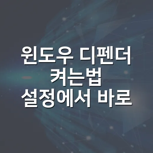 윈도우 디펜더 켜는법 설정에서 바로 찾는 방법 - 요약