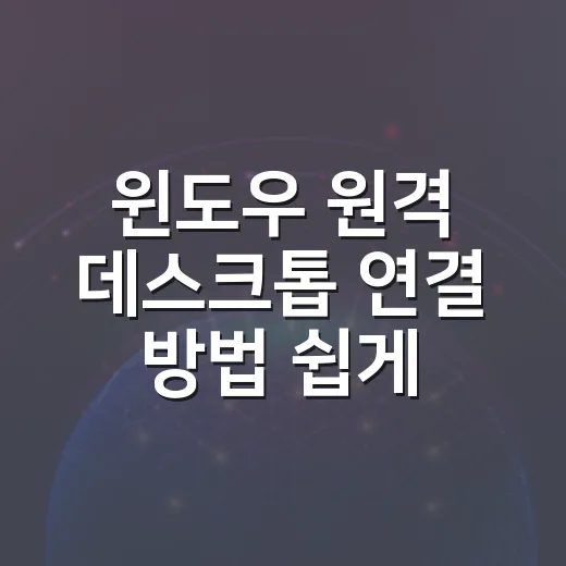 윈도우 원격 데스크톱 연결 방법 쉽게 따라하기 - 요약