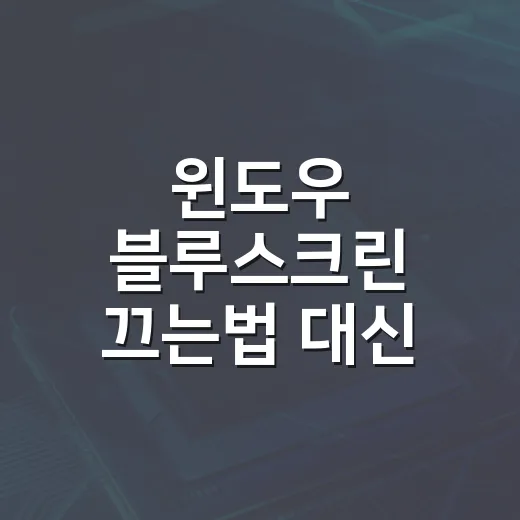 윈도우 블루스크린 끄는법 대신 오류 원인 찾는 방법 - 요약