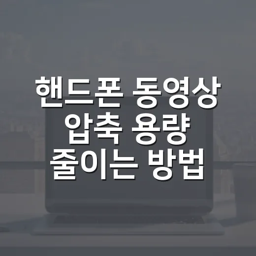 핸드폰 동영상 압축 용량 줄이는 방법 - 요약