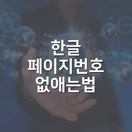 한글 페이지번호 없애는법 상황별로 따라 하기 - 요약