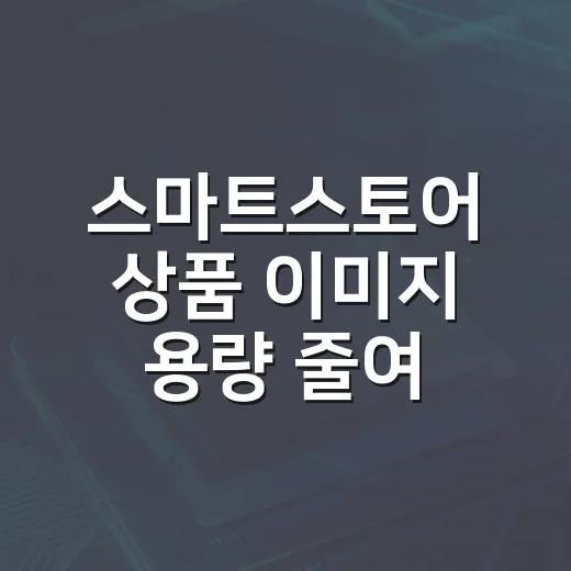 스마트스토어 상품 이미지 용량 줄여 올리는 방법 - 요약