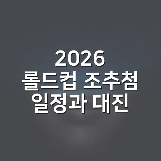 2026 롤드컵 조추첨 일정과 대진 확인하는 방법 - 요약