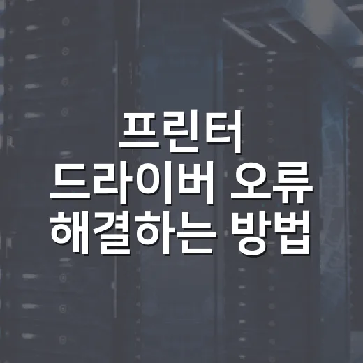 프린터 드라이버 오류 해결하는 방법 - 요약